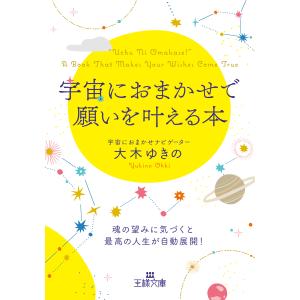 宇宙におまかせで願いを叶える本/大木ゆきの｜honyaclubbook