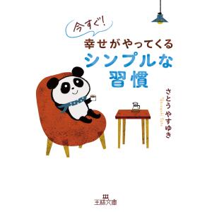 今すぐ！　幸せがやってくるシンプルな習慣/さとうやすゆき｜honyaclubbook