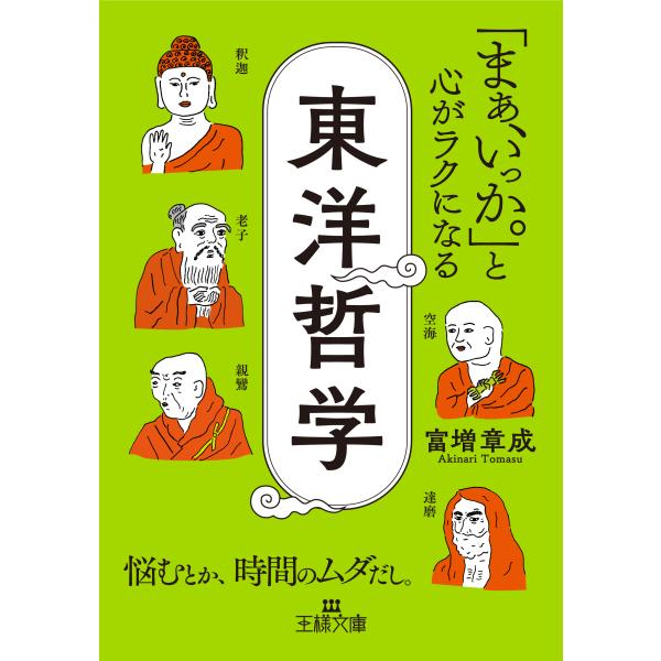「まぁ、いっか。」と心がラクになる東洋哲学/富増章成