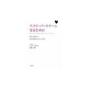 ベスト・パートナーになるために 新装版/ジョン・グレー