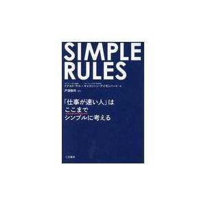 仕事が速い人 はここまでシンプルに考える RULES SIMPLE 