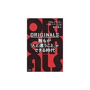 ＯＲＩＧＩＮＡＬＳ誰もが「人と違うこと」ができる時代/アダム・グラント