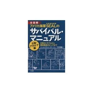 アメリカ海軍ＳＥＡＬのサバイバル・マニュアル災害・アウトドア編/クリント・エマーソン