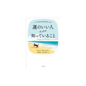 翌日発送・運のいい人だけが知っていること/ウエイン・Ｗ．ダイア