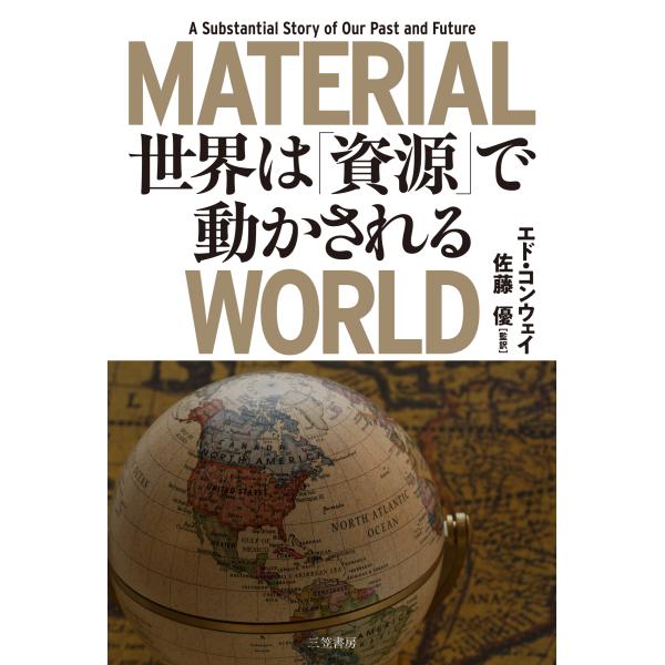 ＭＡＴＥＲＩＡＬ　ＷＯＲＬＤ　世界は「資源」で動かされる/エド・コンウェイ