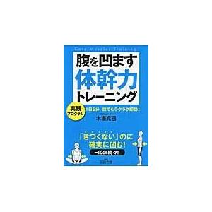 翌日発送・腹を凹ます体幹力トレーニング/木場克己｜honyaclubbook