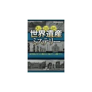 翌日発送・世界遺産ミステリー/博学面白倶楽部