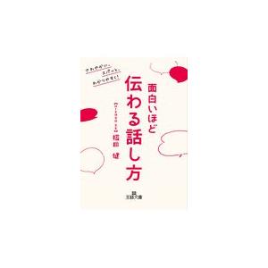 面白いほど伝わる話し方/福田健