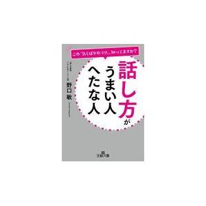 翌日発送・話し方がうまい人へたな人/野口敏｜honyaclubbook