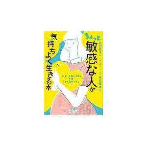 翌日発送・ちょっと「敏感な人」が気持ちよく生きる本/苑田純子