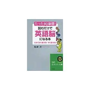翌日発送・たった「８０単語」！読むだけで「英語脳」になる本/船津洋