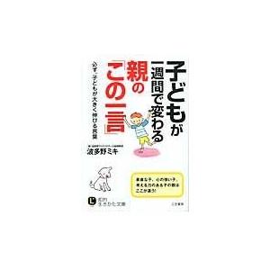 翌日発送・子どもが一週間で変わる親の「この一言」/波多野ミキ｜honyaclubbook