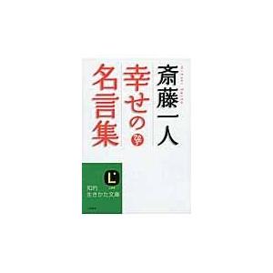 斎藤一人 本 名言の商品一覧 通販 Yahoo ショッピング