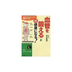 「血管を鍛える」と超健康になる！/池谷敏郎