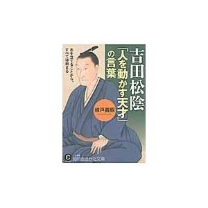 吉田松陰「人を動かす天才」の言葉/楠戸義昭