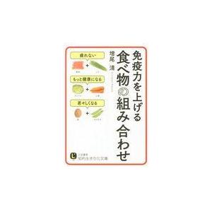 翌日発送・免疫力を上げる食べ物の組み合わせ/増尾清