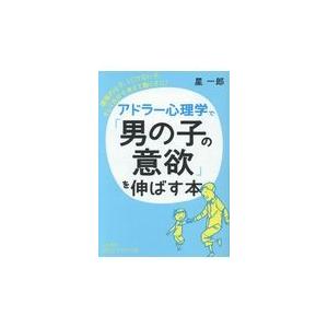 翌日発送・アドラー心理学で「男の子の意欲」を伸ばす本/星一郎