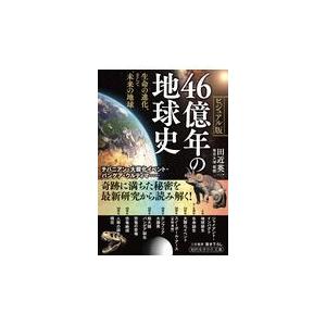 翌日発送・４６億年の地球史/田近英一