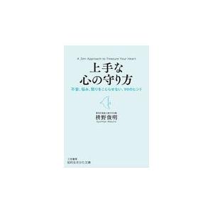 上手な心の守り方/枡野俊明