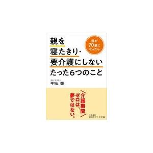 翌日発送・親を寝たきり・要介護にしないたった６つのこと/平松類