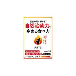 医者や薬に頼らず、自然治癒力を高める食べ方/内海聡｜honyaclubbook