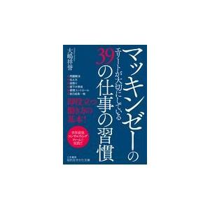 翌日発送・マッキンゼーのエリートが大切にしている３９の仕事の習慣/大嶋祥誉