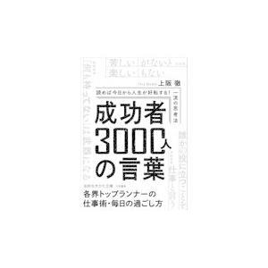 翌日発送・成功者３０００人の言葉/上阪徹