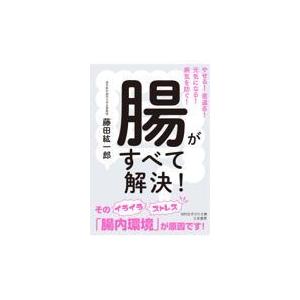 翌日発送・腸がすべて解決！/藤田紘一郎