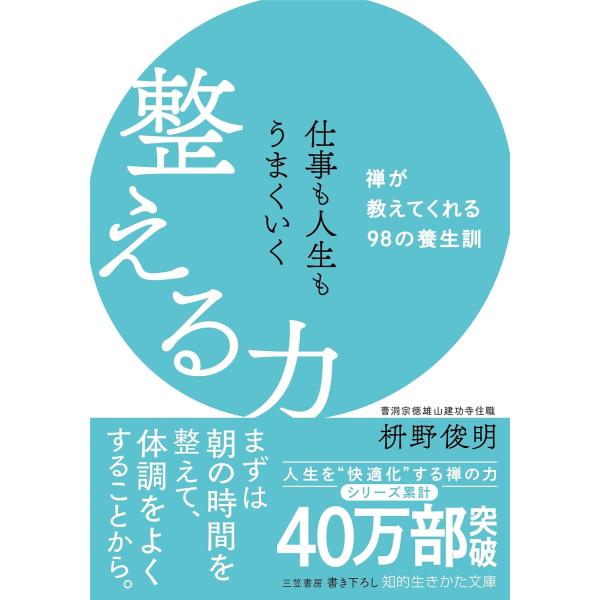 翌日発送・仕事も人生もうまくいく　整える力/枡野俊明