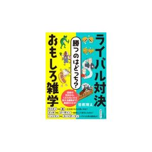 翌日発送・勝つのはどっち？ライバル対決おもしろ雑学/曽根翔太