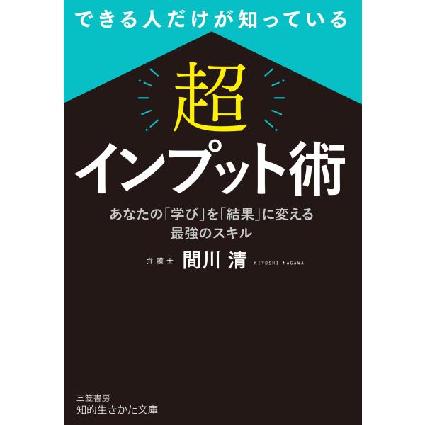 翌日発送・できる人だけが知っている「超」インプット術/間川清