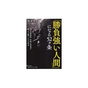 「勝負強い人間」になる５２ヶ条/桜井章一