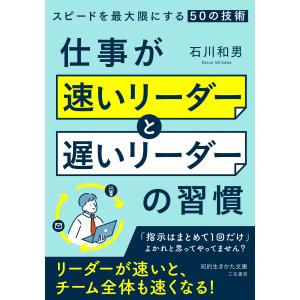 仕事が「速いリーダー」と「遅いリーダー」の習慣/石川和男
