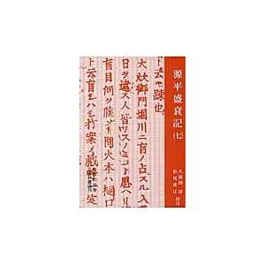 源平盛衰記 ７/久保田淳