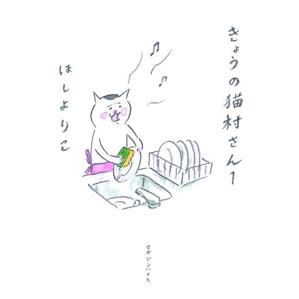 翌日発送・きょうの猫村さん １/ほしよりこ