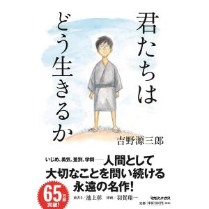 君たちはどう生きるか/吉野源三郎｜honyaclubbook