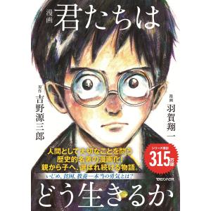 君たちはどう生きるか/吉野源三郎 : bookfanプレミアム - 通販 - Yahoo