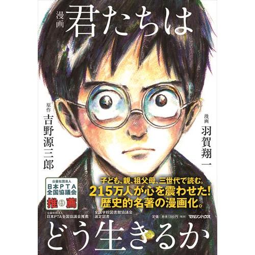 漫画君たちはどう生きるか/吉野源三郎