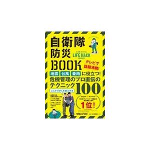 翌日発送・自衛隊防災ＢＯＯＫ