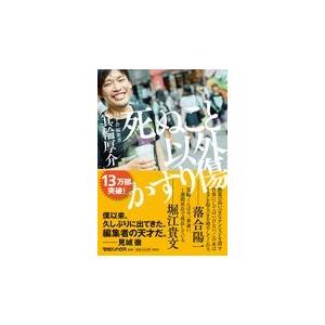 翌日発送・死ぬこと以外かすり傷/箕輪厚介