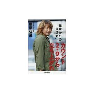 翌日発送・カウント２．９から立ち上がれ/棚橋弘至