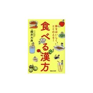 翌日発送・体をおいしくととのえる！食べる漢方/櫻井大典