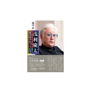 浅利慶太 劇団四季をつくった男/梅津齊