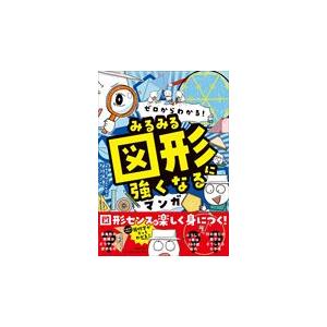 図形に強くなるマンガ Team.Storyの買取情報