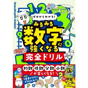 翌日発送・ゼロからわかる！　みるみる数字に強くなる完全ドリル/Ｔｅａｍ．Ｓｔｏｒｙ