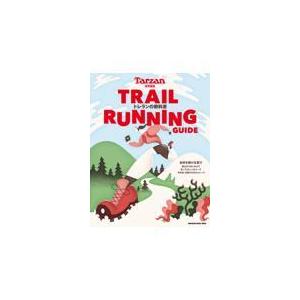 翌日発送・ＴＲＡＩＬ　ＲＵＮＮＩＮＧ　ＧＵＩＤＥ　トレランの教科書