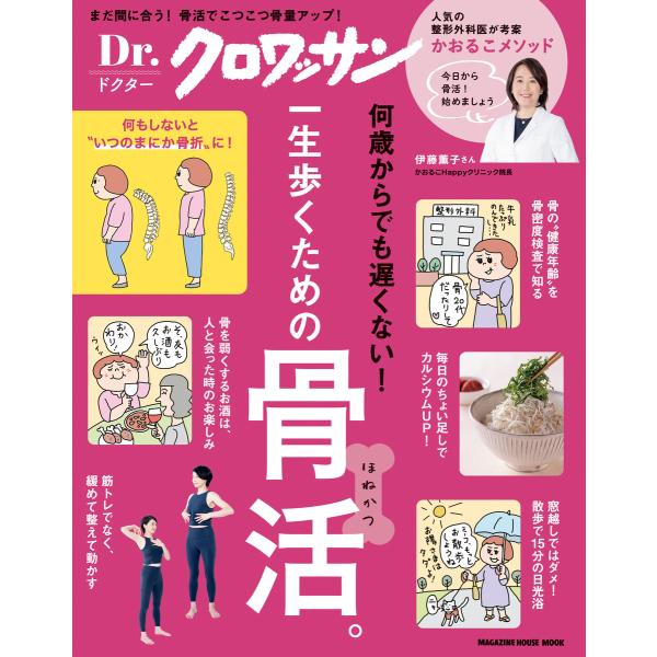 翌日発送・一生歩くための骨活。