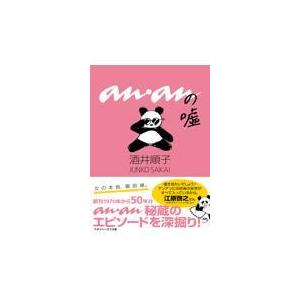 翌日発送・ａｎａｎの嘘/酒井順子