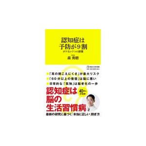 認知症は予防が９割　ボケない７つの習慣/森勇磨