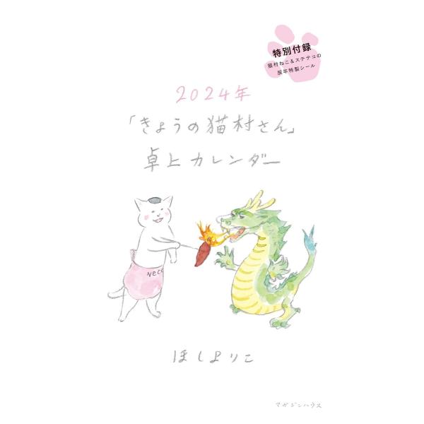 翌日発送・「きょうの猫村さん」卓上カレンダー ２０２４年/ほしよりこ